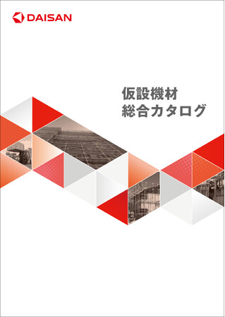 仮設機材総合カタログ発行のお知らせ