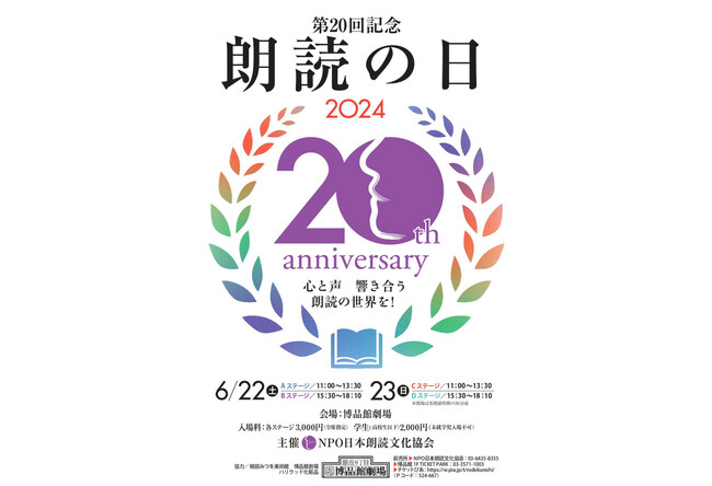 第20回記念『朗読の日』美しい言葉と声で紡がれるイベントを応援