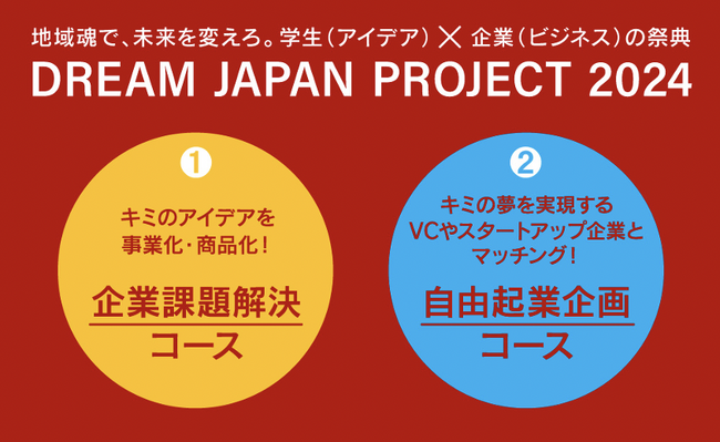 【応募者募集】学生（アイデア）×企業（ビジネス）で地域の未来を変える祭典「DREAM JAPAN PROJECT2024」