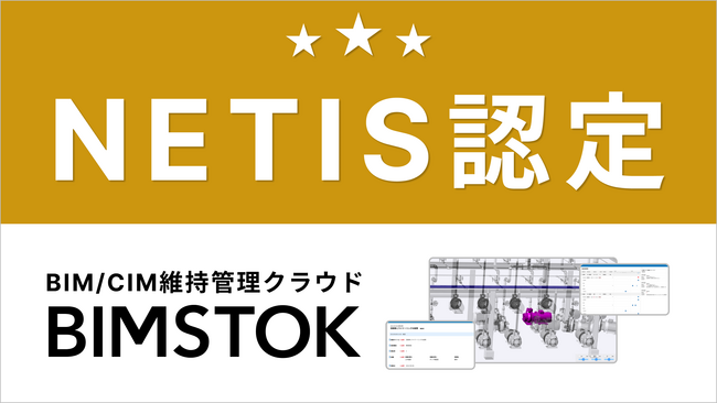 BIM/CIM維持管理クラウド「BIMSTOK」、国土交通省NETISに登録
