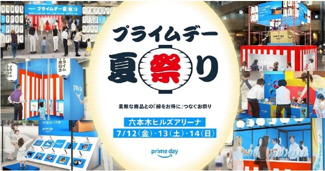 Amazon、素敵な商品との「縁をお得に」つなぐ「プライムデー 夏祭り」を7月12日（金）から3日間限定で六本木ヒルズアリーナにて開催