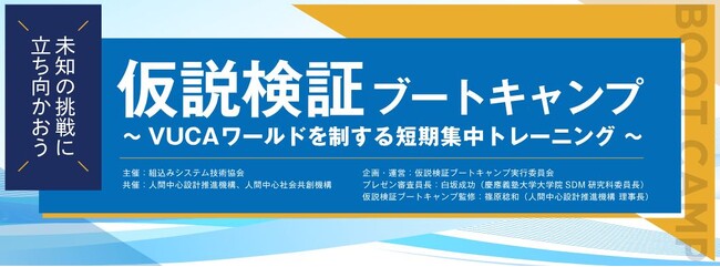 AI活用時代に必須「仮説検証ブートキャンプ（Edge Tech＋2024　関連イベント）」に参加しよう！（一般社団法人 組込みシステム技術協会　JASA）