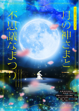 7月20日18:30スタート「VISON［ヴィソン］」(三重県多気町)初の体験型イルミネーション「月の神さまと不思議なまつり」詳細発表！
