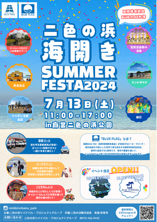 府営二色の浜公園BLUE PARK海開きSUMMER FESTA 2024を7月13日(土)に開催！
