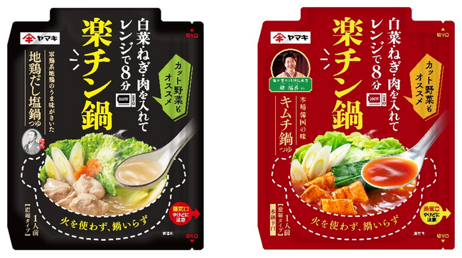 この冬は電子レンジ調理の“タイパ鍋”に決まり！ありそうでなかったレンジ調理専用鍋つゆ『楽チン鍋』シリーズ2種を新発売