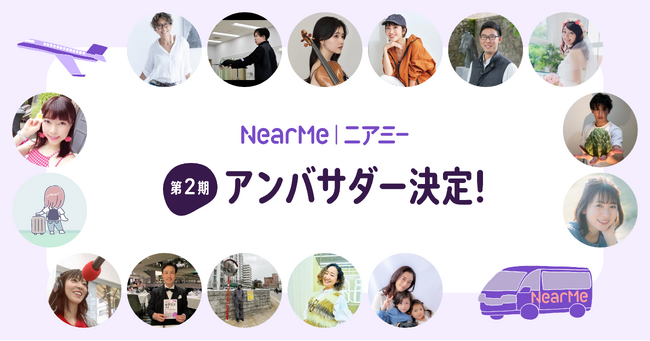 NearMe、「エアポートシャトル」の第2期アンバサダーが決定
