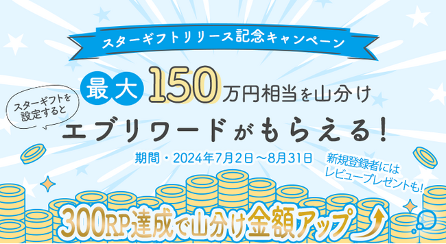 【最大150万円相当を山分け】小説投稿サイト「エブリスタ」にて新機能「スターギフト」リリース記念キャンペーンを開始