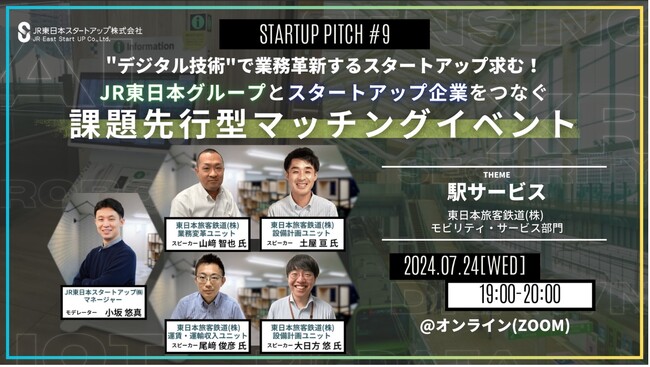 デジタル技術で業務革新するスタートアップ求む！JR東日本グループとスタートアップ企業をつなぐ課題先行型マッチングイベントを開催