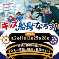 毎年好評！淡路島うずしおクルーズの夏休み親子体験イベント「職業体験・キッズ船長になろう！」8月中、5日間の限定開催