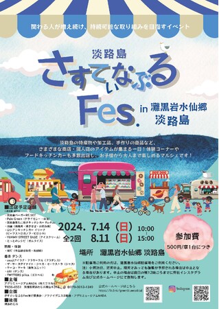地域共生の想いを繋ぐ「さすてぃなぶるFes.」が淡路島に広がります！