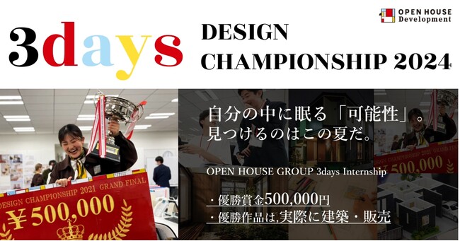 超実践型・コンペ形式の学生インターン「3days DESIGN CHAMPIONSHIP 2024」募集開始