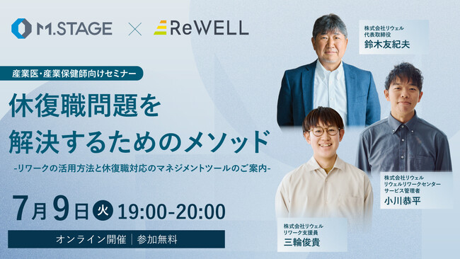休復職問題を解決するためのメソッド　-リワークの活用方法と休復職対応のマネジメントツールのご案内-【産業医・産業保健師向け】7/9(火) 19時～ウェビナー開催
