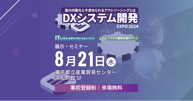 【プレスリリース】企業のDXにおけるベストソリューションを提唱する、展示・講演イベント「DXシステム開発Expo 2024」を8月21日(水)に東京浜松町で開催