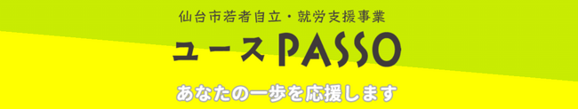 仙台市若者自立・就労支援事業「ユースPASSO」がスタート