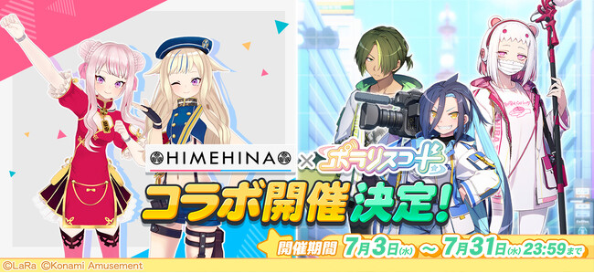 『ポラリスコード』にて、バーチャルアーティスト『HIMEHINA』とのコラボイベントを開催！