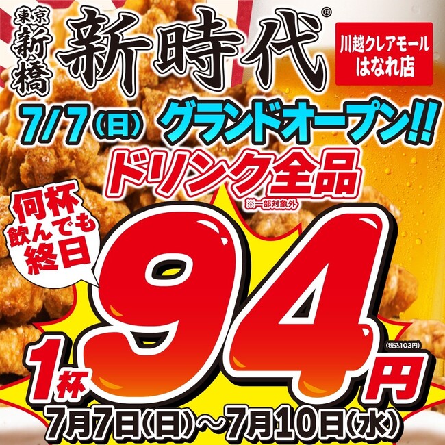 【新規オープン】大好評につき姉妹店が誕生！行列のできる居酒屋『新時代』2024年7月7日(日)『新時代　川越クレアモールはなれ店』オープン！