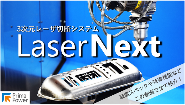 『3次元レーザ切断システム LaserNext　Webオープンハウス』　無料ウェブセミナー開催中