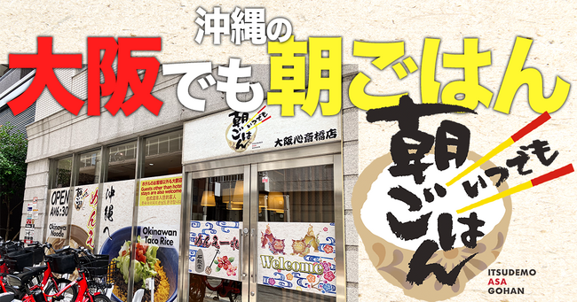 【大阪初上陸！】沖縄の優しい朝ごはんが大阪に初上陸！「いつでも朝ごはん 大阪心斎橋店がOPEN