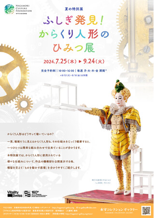 永守コレクションギャラリー 2024年　夏の特別展「ふしぎ発見！からくり人形のひみつ展」