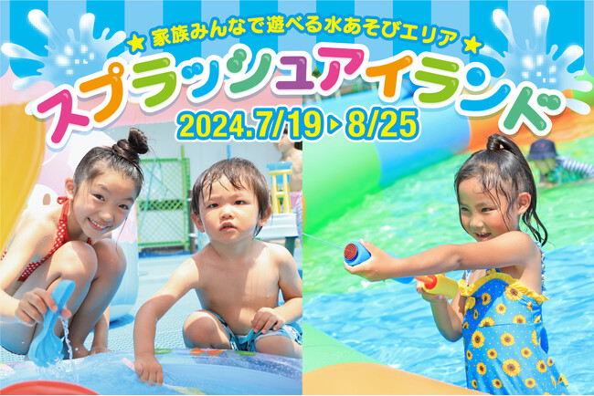 【ハーモニーランド】家族みんなで楽しめる水あそびエリア「スプラッシュアイランド」が2024年7月19日（金）より期間限定オープン！
