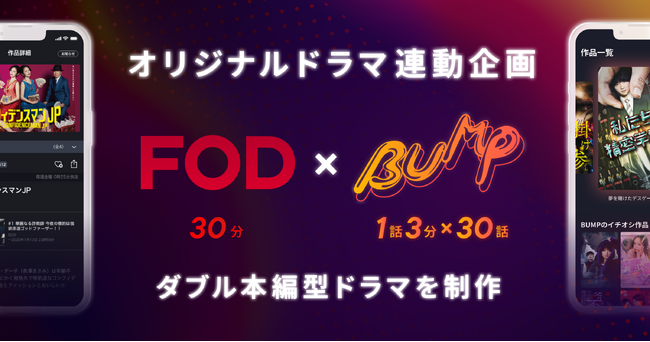 フジテレビのFODとBUMPが連動しオリジナルドラマを制作！「FOD×BUMP」のダブル本編型ドラマで新たな視聴体験を提供