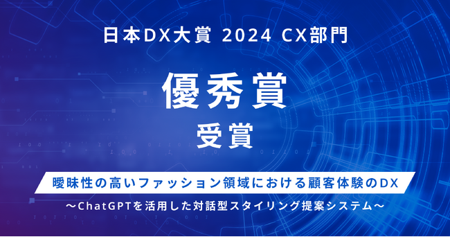 エアークローゼットが、日本DX大賞2024 CX部門「優秀賞」を受賞