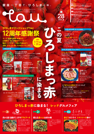 銀座でひろしま三昧！この夏、ひろしまが まっ赤に染まる！！「ひろしまブランドショップTAU」12周年感謝祭を開催