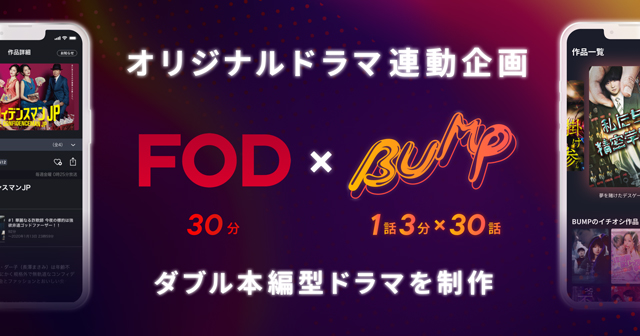【フジテレビ】プラットフォームを跨いだオリジナルドラマ連動企画！「FOD×BUMP」共同でオリジナルドラマ制作を開始！それぞれのストーリーが互いを補い合う、ダブル本編型のドラマで新たな視聴体験を提供！