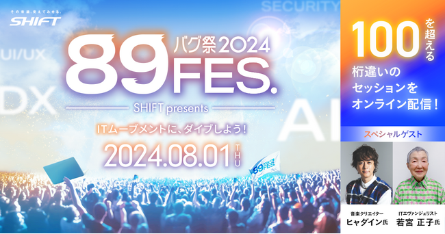 SHIFTグループのベストプラクティスが集結！オンラインITイベント「89祭2024」、参加申込開始
