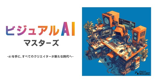 すべてのクリエイターに向けた生成AIを活用する新講座『ビジュアルAIマスターズ』開講