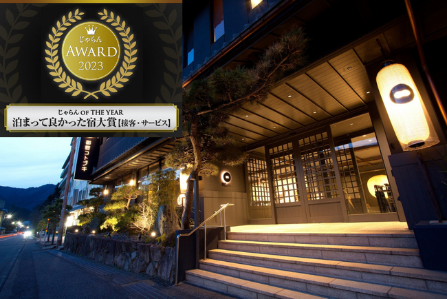 【じゃらんアワード2023】じゃらんOF THE YEAR 泊まって良かった宿大賞 接客・サービス 近畿・北陸エリア 50室以下部門において御宿コトブキが1位受賞