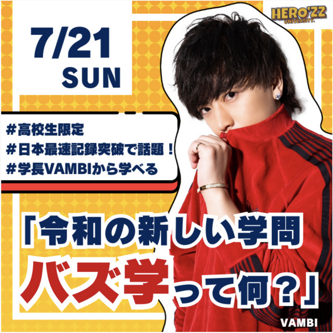 SNS大学校『HERO’ZZ university』の学長ヴァンビが、高校生向けに、iU 情報経営イノベーション専門職大学オープンキャンパスで特別講義を開催