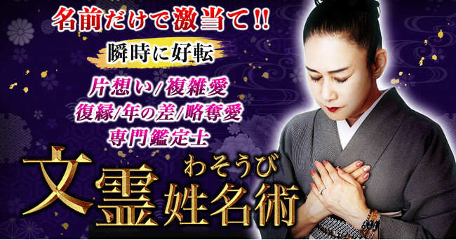 数々の逆境を自ら幸福へと変えたわそうび氏が監修する占いコンテンツを提供開始！