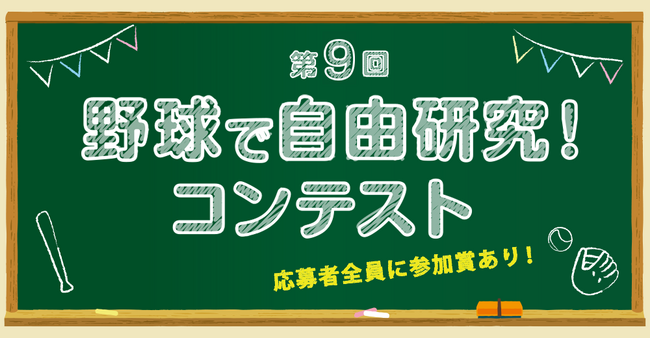 「第9回 野球で自由研究！コンテスト」開催決定！！