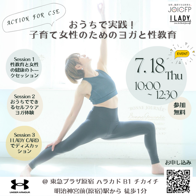～東急プラザ原宿「ハラカド」で初開催！「ACTION for CSE：おうちで実践！子育て女性のためのヨガと性教育」～