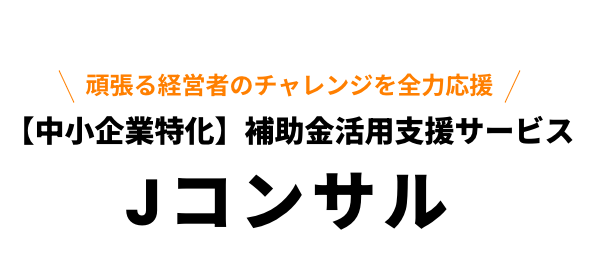 AIを活用した個別企業ごとの【チャレンジ資金確保支援サービス】を成果報酬で提供開始（活用可能な補助金の調査から活用支援まで一括対応）