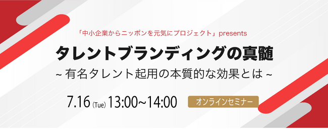 【7/16(火)開催！】タレントブランディングの真髄～有名タレント起用の本質的な効果とは～