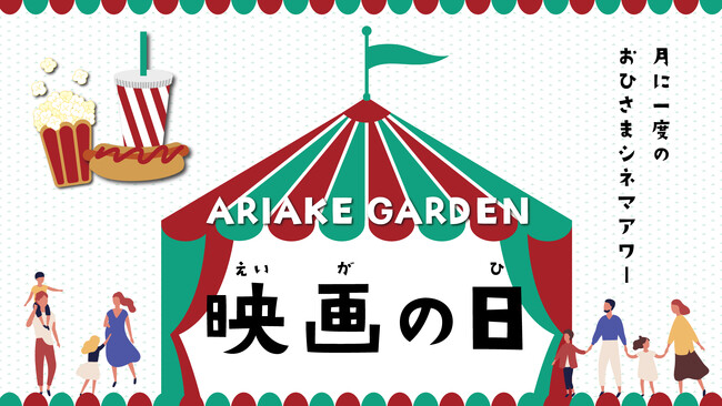 有明ガーデンの月１イベント「映画の日」！7月は『劇場版 おさるのジョージ2／ゆかいな大冒険！』