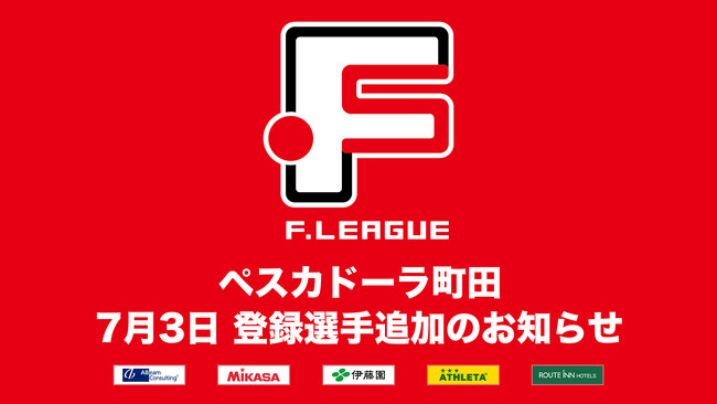 ペスカドーラ町田 登録選手追加のお知らせ※7月3日【Ｆリーグ2024-2025 ディビジョン1】