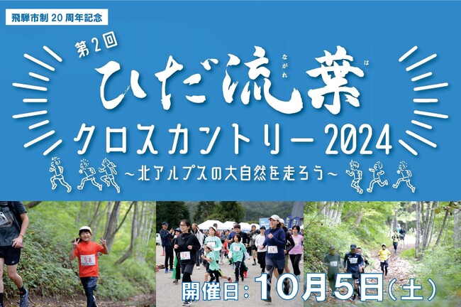 【岐阜県飛騨市】ひだ流葉スキー場で大自然を駆け抜ける！第２回ひだ流葉クロスカントリー2024開催