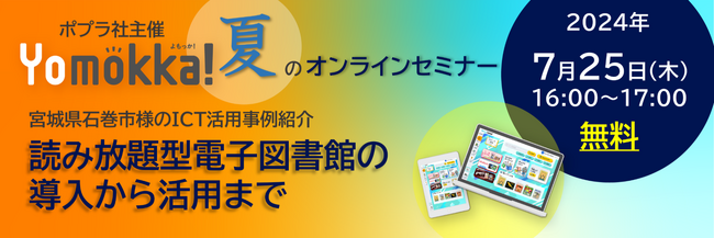 【教育委員会・学校担当者向けオンラインセミナー】宮城県石巻市のICT活用事例_読み放題型電子図書館の導入から活用まで　7月25日（木）16:00～開催決定