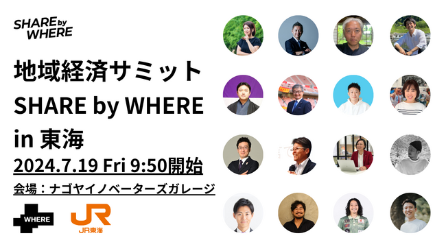 東海エリアの地域経済を担う産学官のキーマン約20名が一堂に会するイベント「SHARE by WHERE in 東海」を7/19に名古屋にて開催！