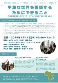 聖学院大学は7月17日にルワンダの大量虐殺をテーマにしたNGOによる講演会「平和な世界を構築するためにできること」を実施