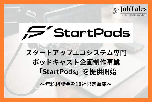 スタートアップエコシステム専門のポッドキャスト企画制作事業「StartPods」を開始「スタートアップと社会をなめらかに繋げる」JobTales株式会社