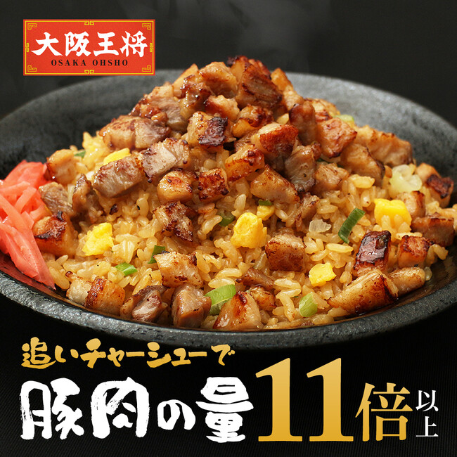 肉好き必見！大阪王将通販限定『刻みチャーシュー』販売開始