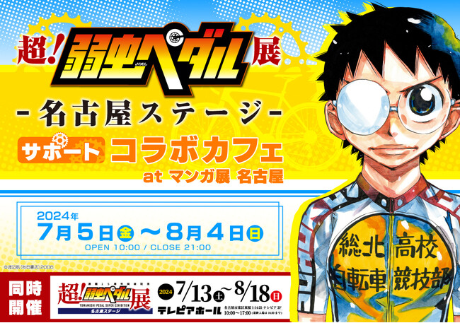 【超！弱虫ペダル展】名古屋ステージ開催記念！会場から徒歩5分の