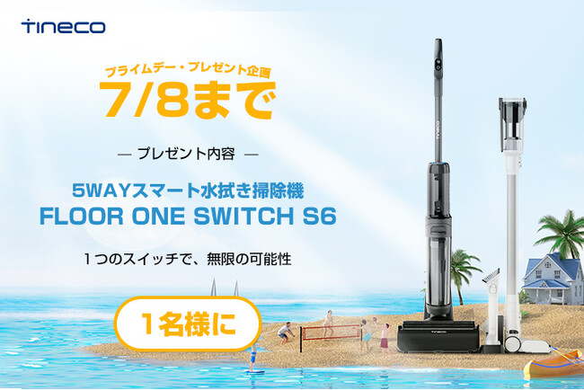 7月8日まで、夏のお掃除応援キャンペーンが開催！部屋の丸ごと掃除はTinecoに任せてください