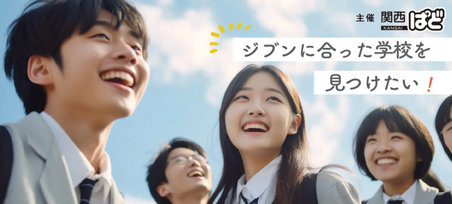 ジブンに合った学校を見つけたい！そんな思いにお応えする、多くの学校情報を一度に得られる進学イベント開催します！