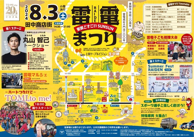 天下無双の力士 雷電爲右エ門のふるさと東御市で「2024雷電まつり～東御どすこいSUNSUN～」が開催！！市発足20周年・雷電爲右エ門没後200年も兼ねてお祭りがパワーアップ！！