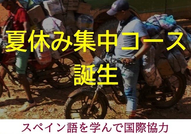 夏休み×スペイン語×国際協力！ 『命のスペイン語レッスン』で待望の「夏休み集中コース」を始めます